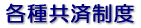 各種共済制度